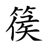 Ŀw