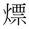 熛的臺(tái)灣細(xì)明體