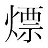 熛的韓國(guó)明朝體