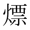熛的日本明朝體