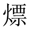熛的中國(guó)大陸宋體