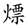 熛的楷體