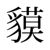 貘的舊字形