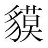 貘的韓國明朝體