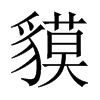 貘的中國大陸宋體