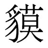 貘的香港明體