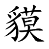 貘的楷體