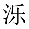 TЇw