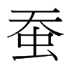 蠶的臺灣細明體