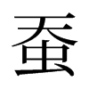 蠶的舊字形