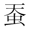 蠶的韓國明朝體