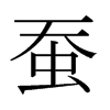 蠶的日本明朝體