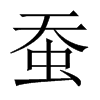 蠶的中國大陸宋體