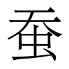 蠶的香港明體