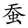 蠶的楷體