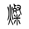 NС׭