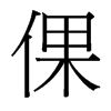 倮的臺(tái)灣細(xì)明體