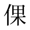 倮的舊字形