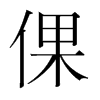 倮的韓國(guó)明朝體
