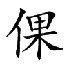 倮的楷體
