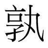 孰的臺灣細(xì)明體