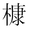n(gu)w