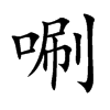 唰的楷體