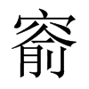 Ї(gu)w