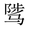 sЇw